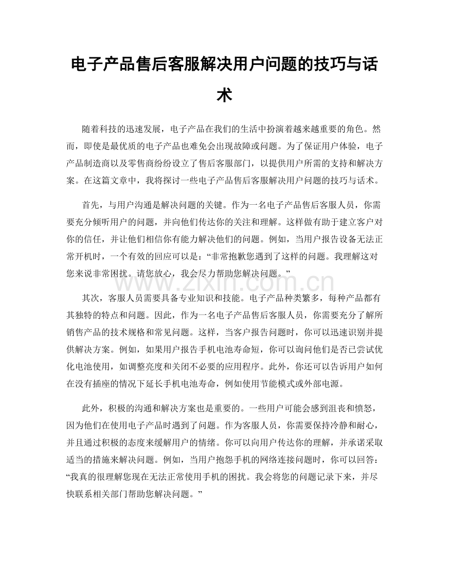 电子产品售后客服解决用户问题的技巧与话术.docx_第1页