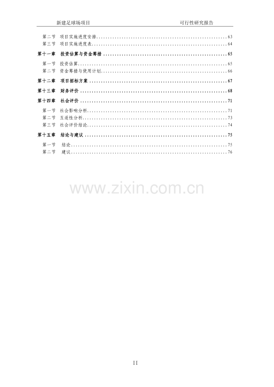 2018年新建足球场项目可行性研究报告.doc_第2页