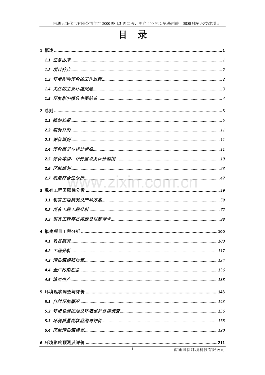 南通天泽化工有限公司年产8000-吨1-2-丙二胺-副产440-吨2-氨基丙醇、3050-吨氨水技改项目环境影响报告书.pdf_第1页