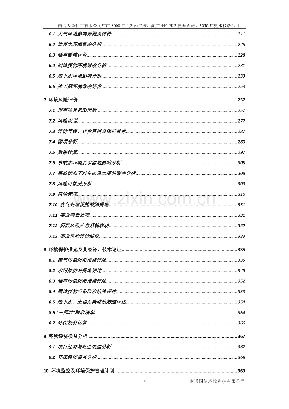 南通天泽化工有限公司年产8000-吨1-2-丙二胺-副产440-吨2-氨基丙醇、3050-吨氨水技改项目环境影响报告书.pdf_第2页