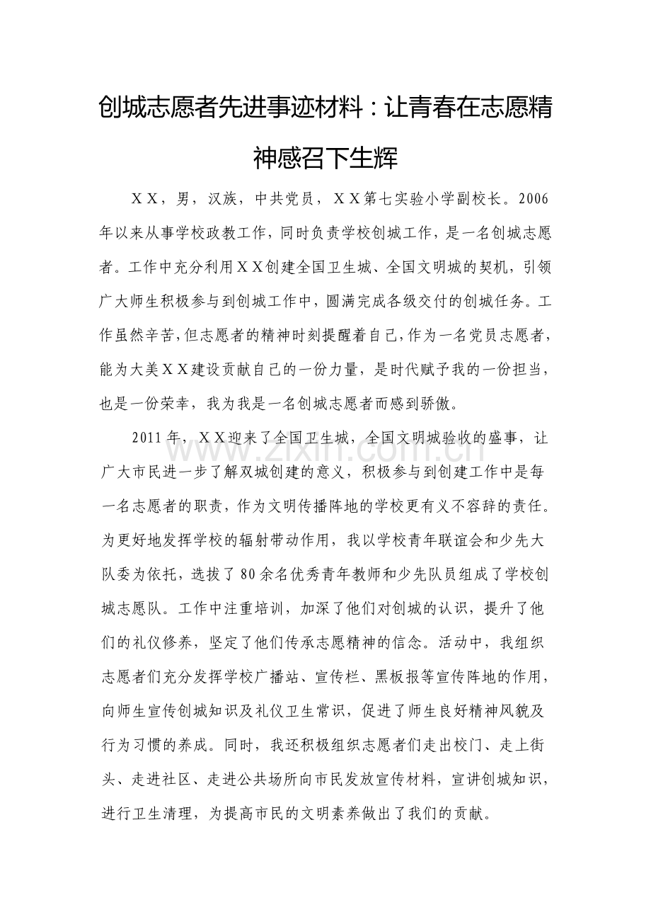 创城志愿者先进事迹材料：让青春在志愿精神感召下生辉.doc_第1页