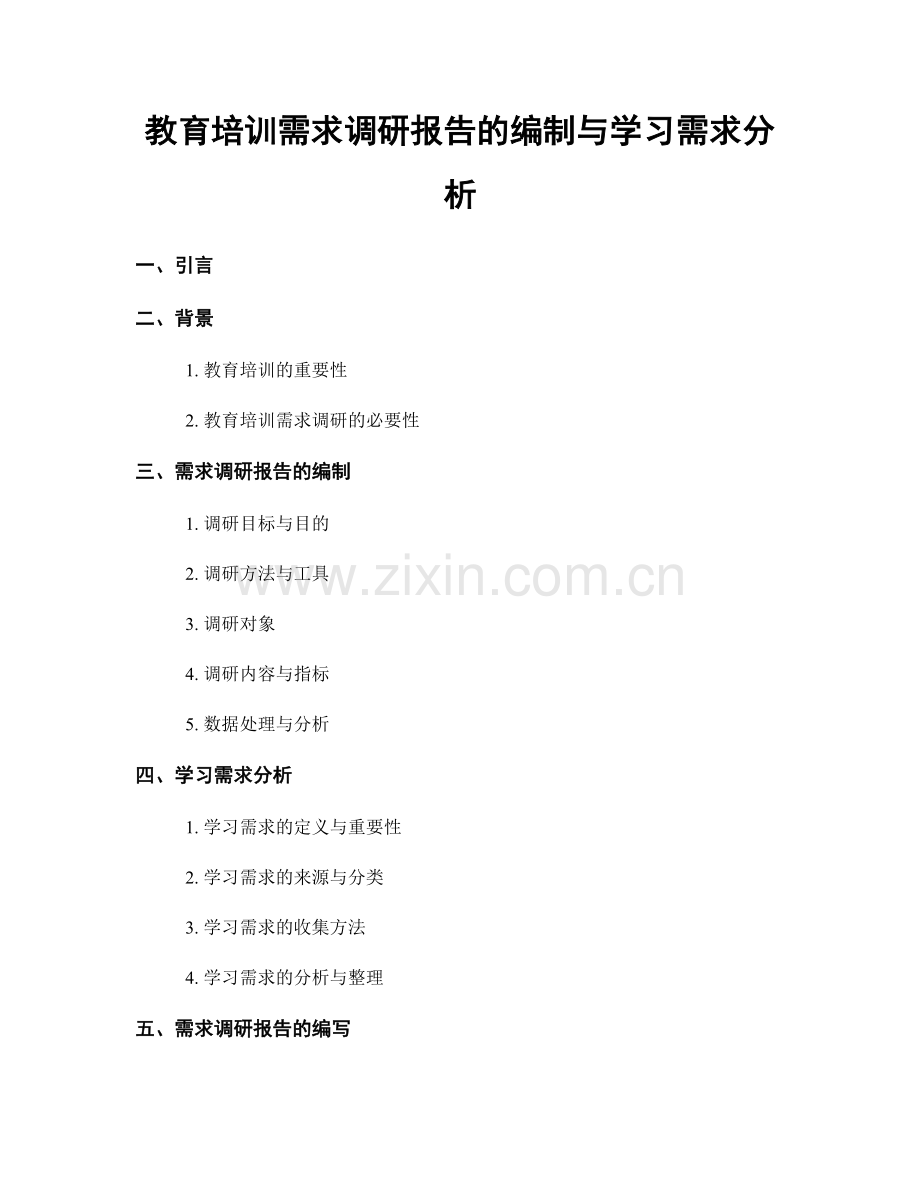 教育培训需求调研报告的编制与学习需求分析.docx_第1页