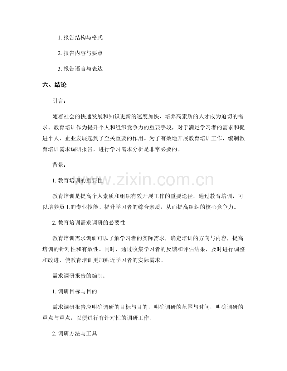 教育培训需求调研报告的编制与学习需求分析.docx_第2页