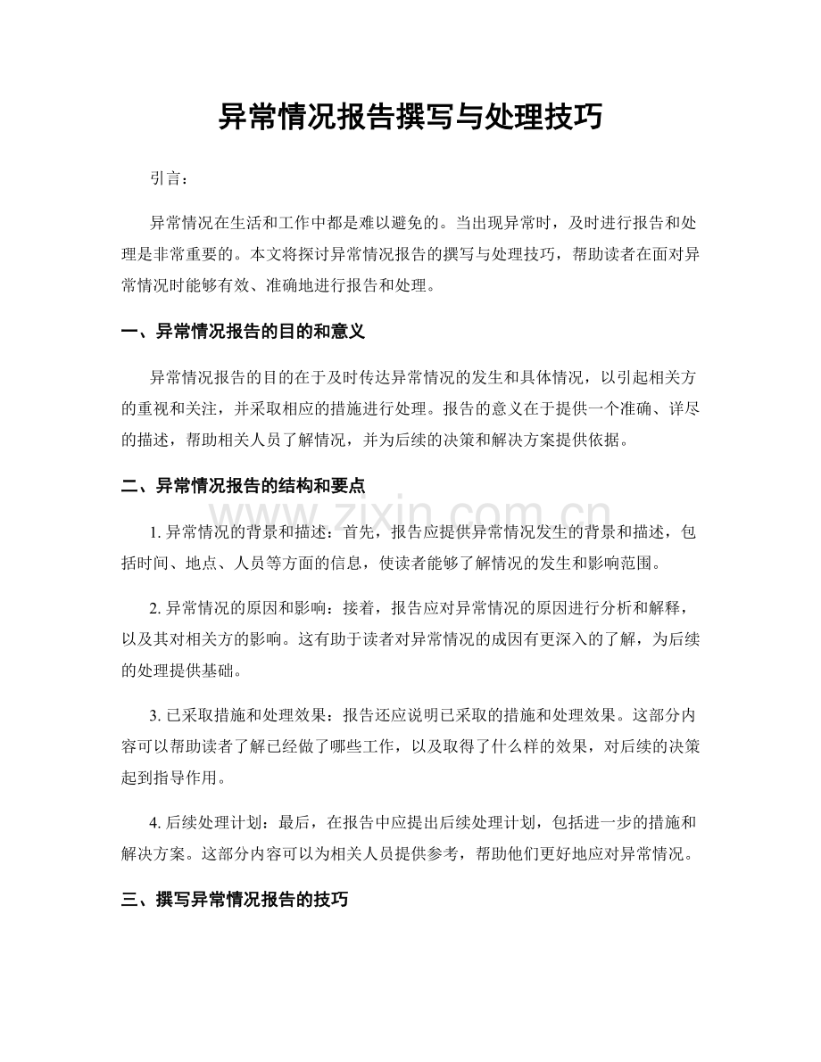 异常情况报告撰写与处理技巧.docx_第1页