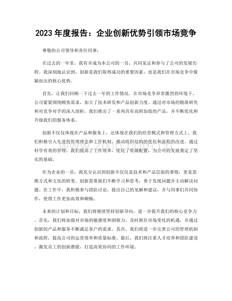 2023年度报告：企业创新优势引领市场竞争.docx_第1页