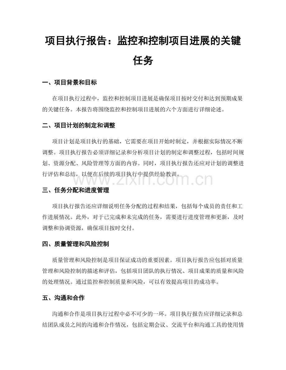 项目执行报告：监控和控制项目进展的关键任务.docx_第1页