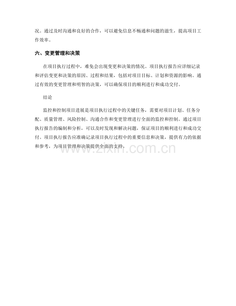 项目执行报告：监控和控制项目进展的关键任务.docx_第2页