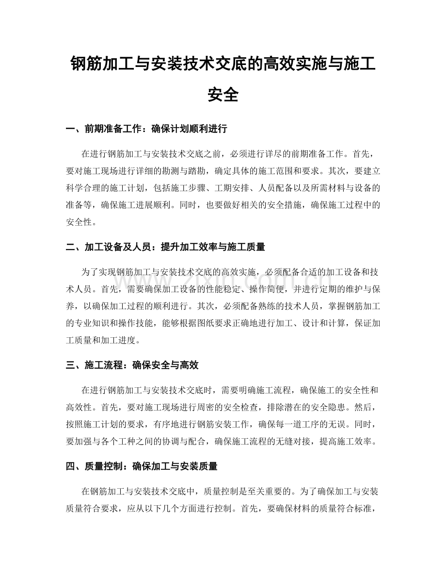 钢筋加工与安装技术交底的高效实施与施工安全.docx_第1页