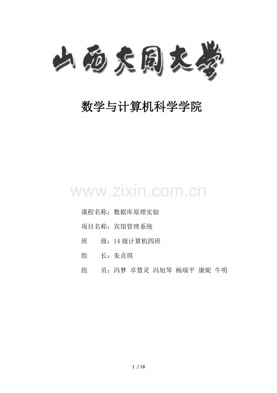 宾馆管理系统数据库课程设计实验报告.docx_第1页