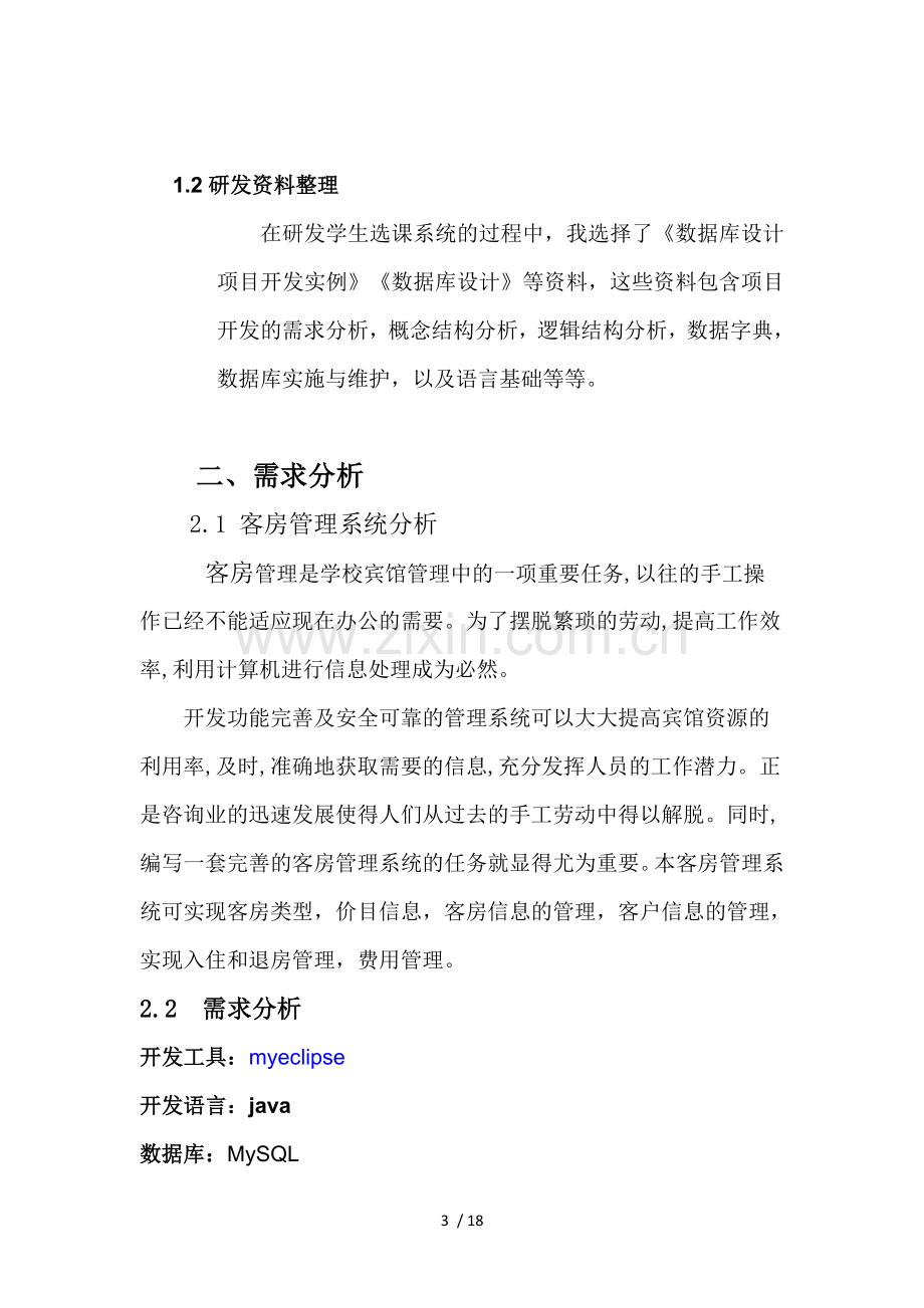 宾馆管理系统数据库课程设计实验报告.docx_第3页