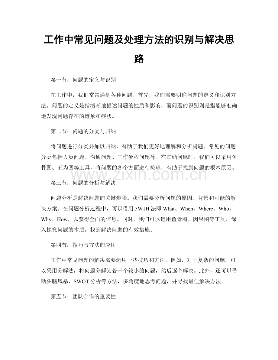 工作中常见问题及处理方法的识别与解决思路.docx_第1页