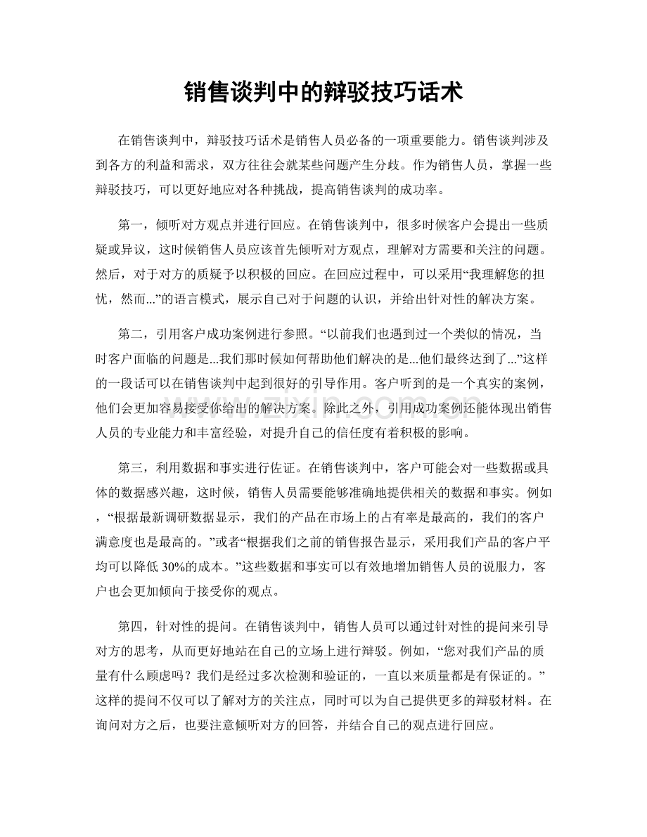 销售谈判中的辩驳技巧话术.docx_第1页