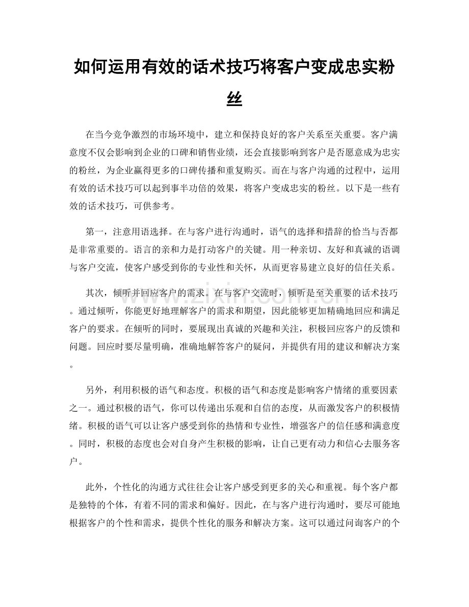 如何运用有效的话术技巧将客户变成忠实粉丝.docx_第1页