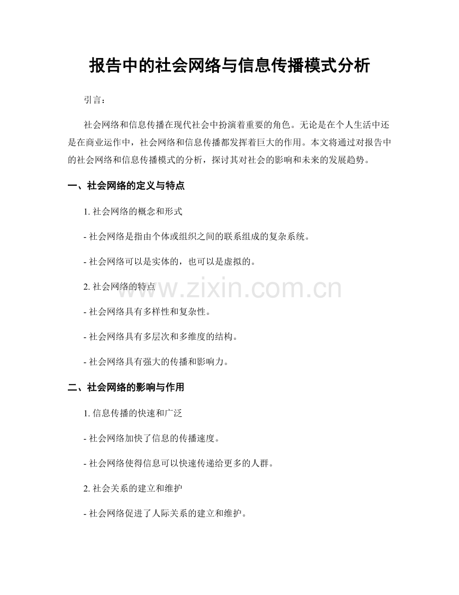 报告中的社会网络与信息传播模式分析.docx_第1页