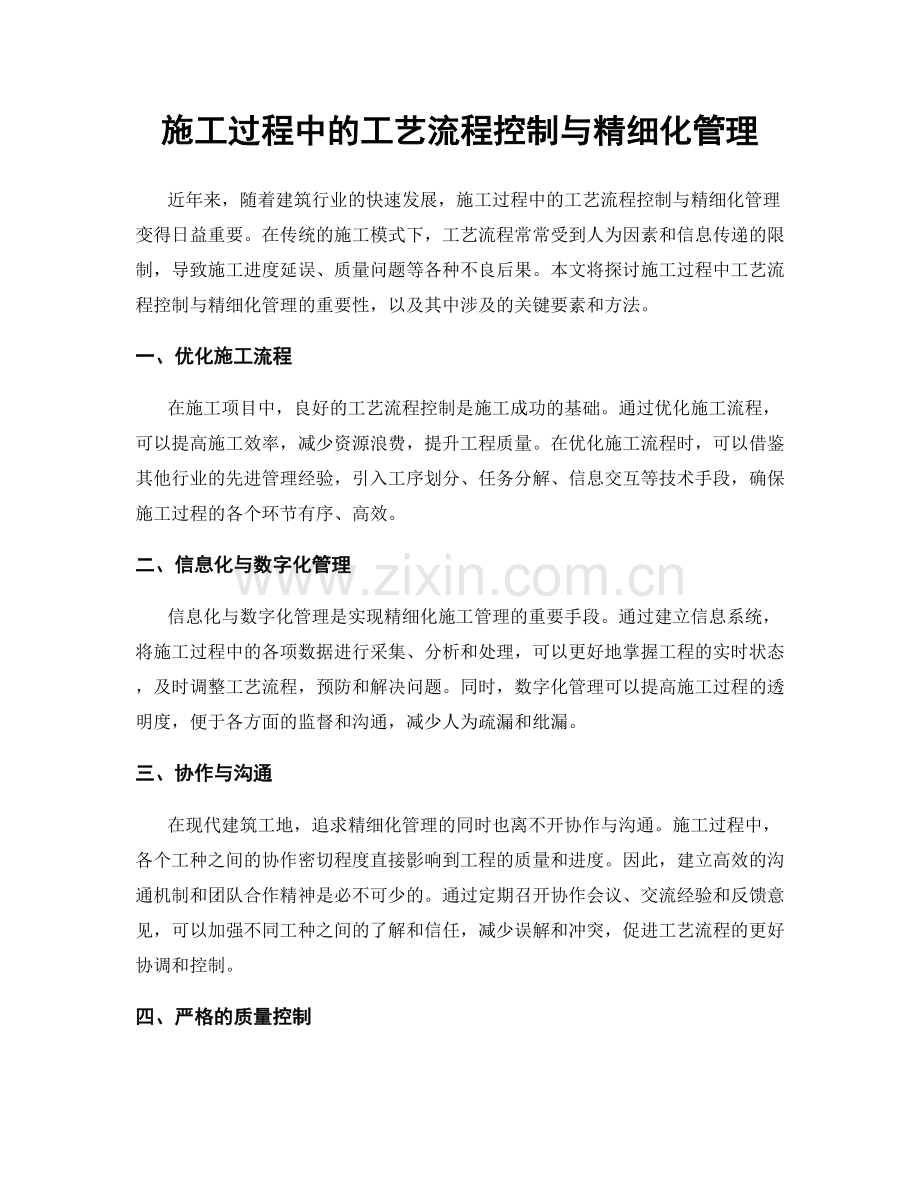 施工过程中的工艺流程控制与精细化管理.docx_第1页