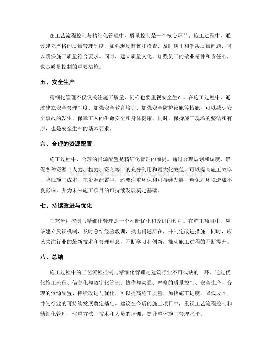 施工过程中的工艺流程控制与精细化管理.docx_第2页