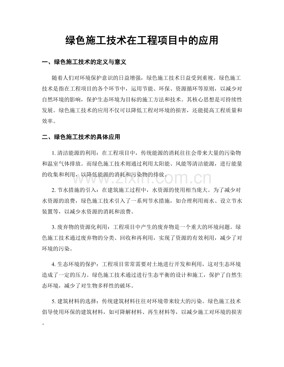 绿色施工技术在工程项目中的应用.docx_第1页