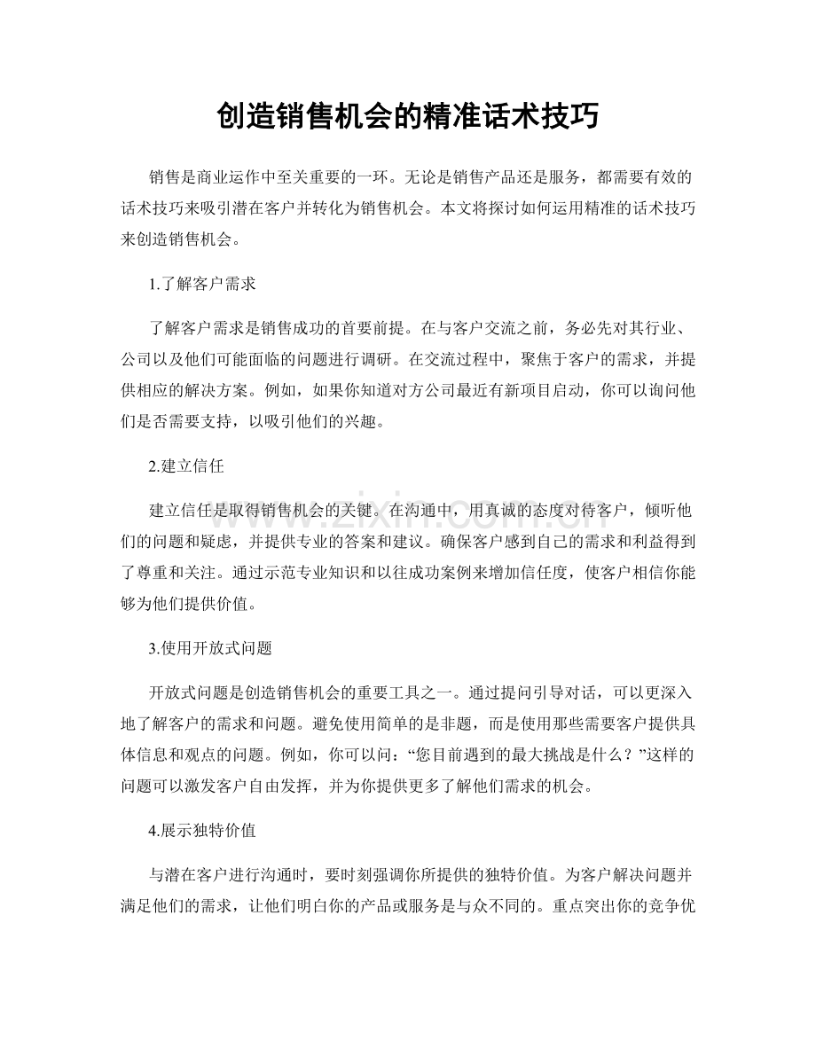 创造销售机会的精准话术技巧.docx_第1页