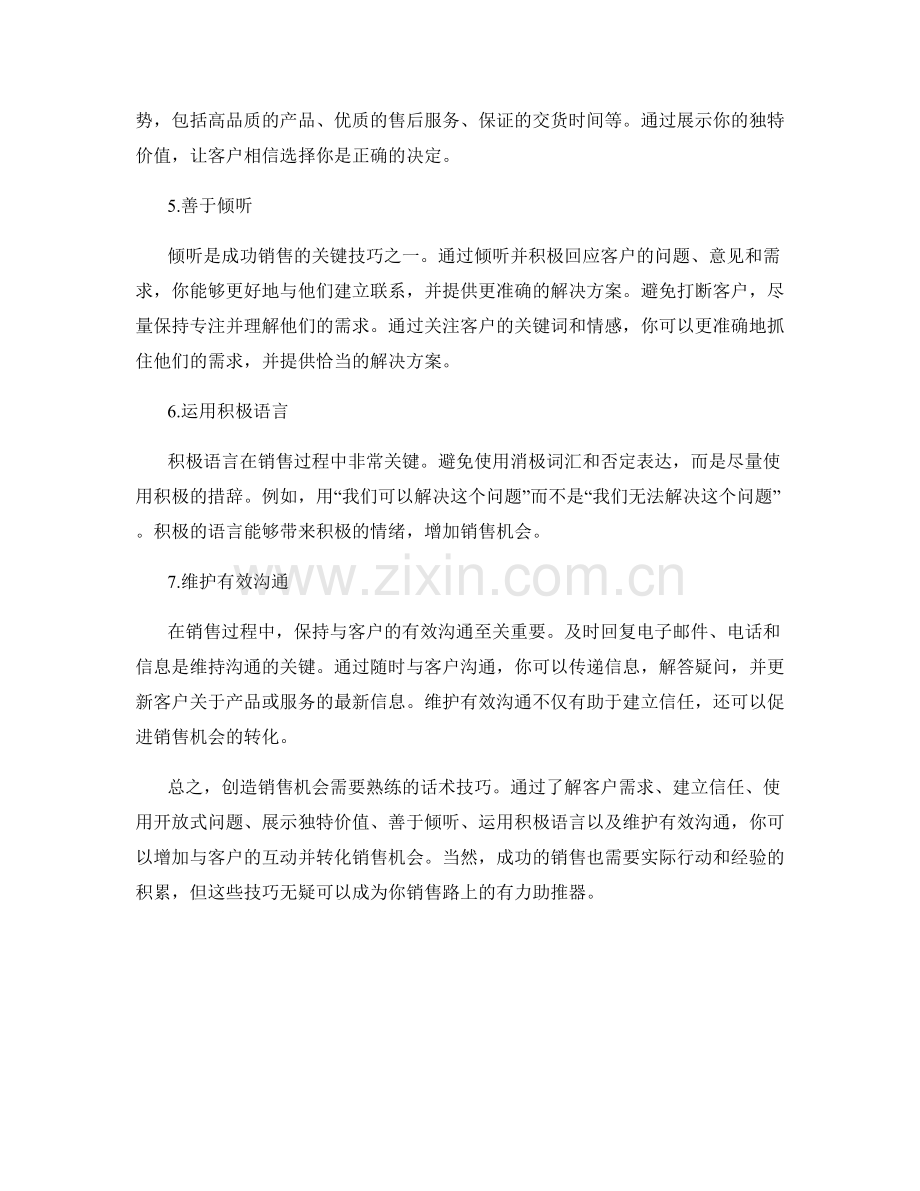 创造销售机会的精准话术技巧.docx_第2页