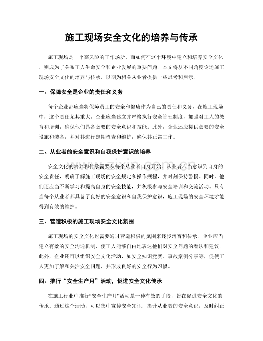 施工现场安全文化的培养与传承.docx_第1页