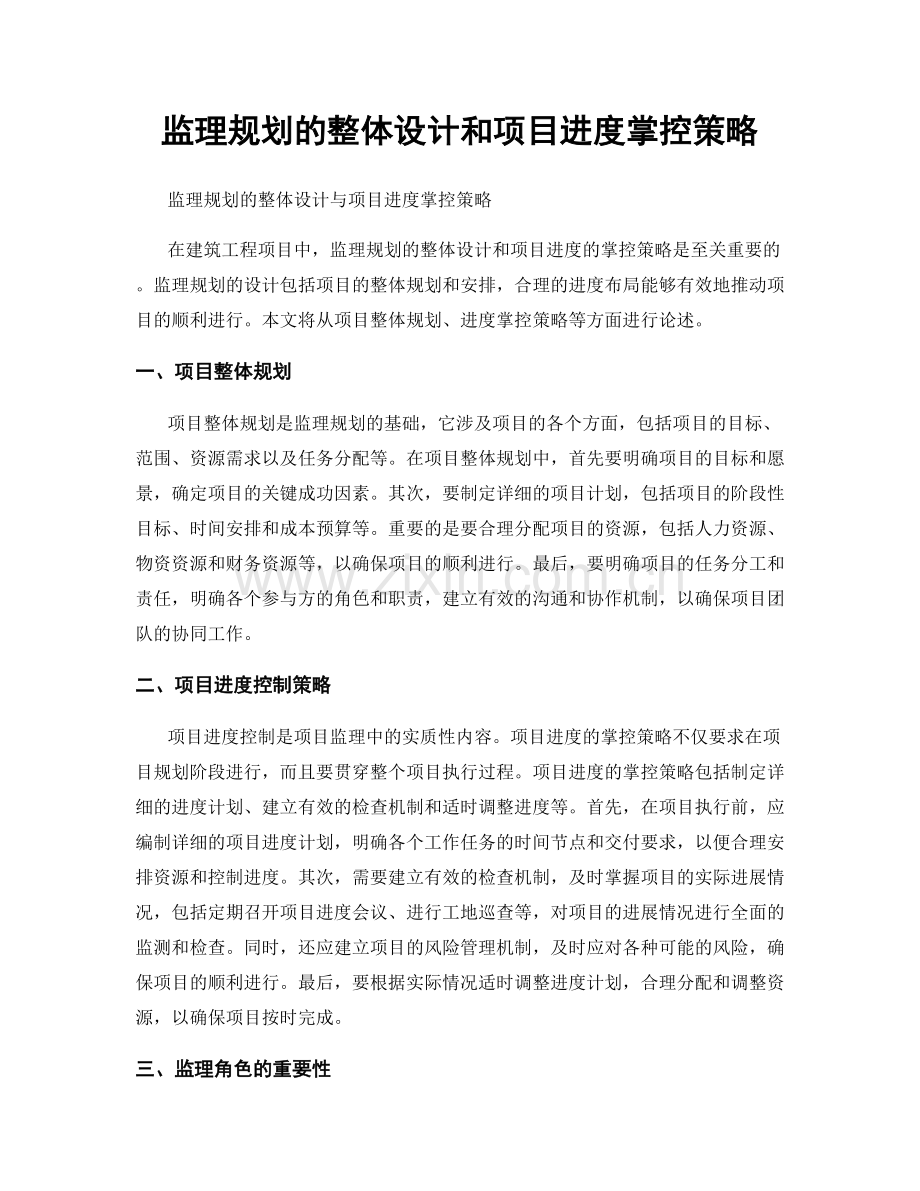 监理规划的整体设计和项目进度掌控策略.docx_第1页