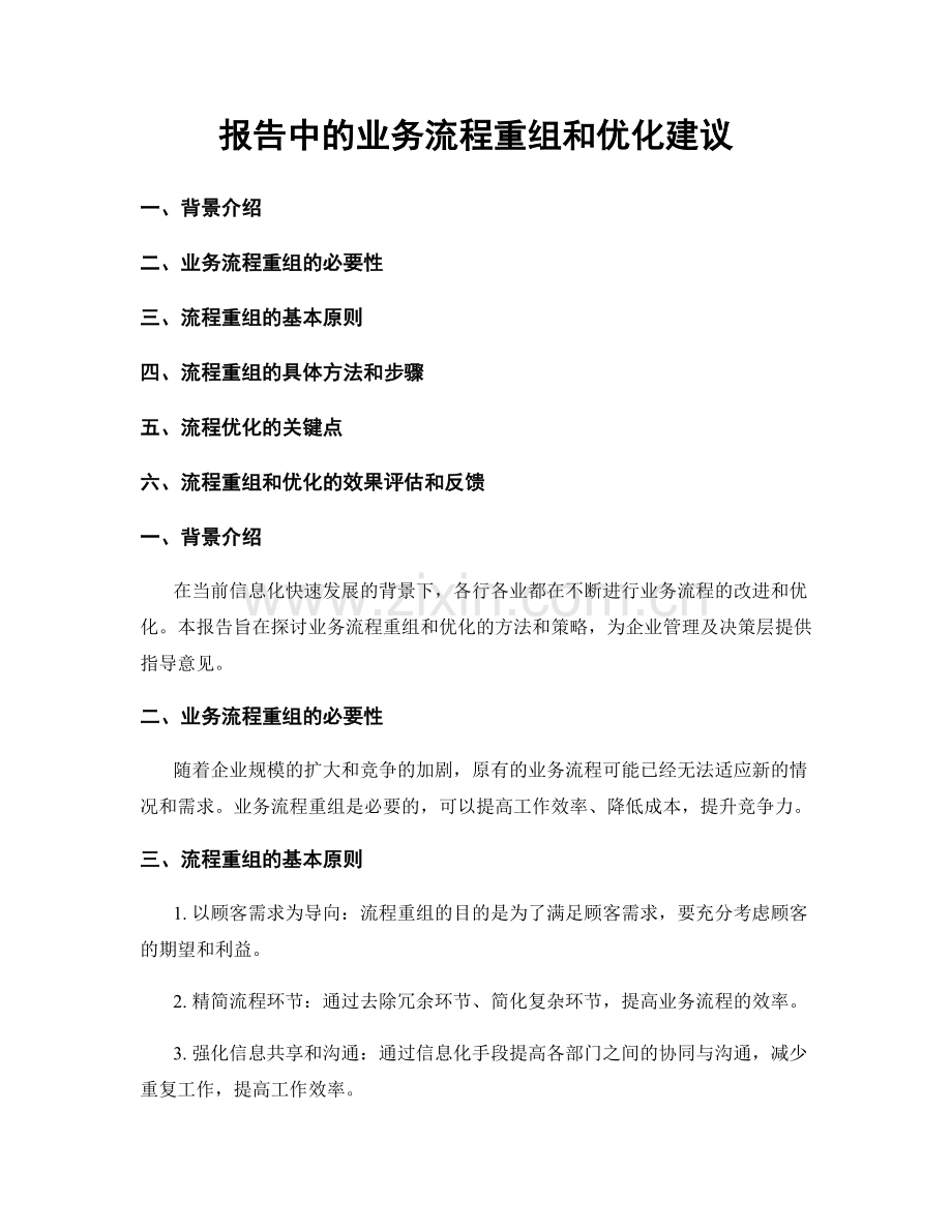 报告中的业务流程重组和优化建议.docx_第1页