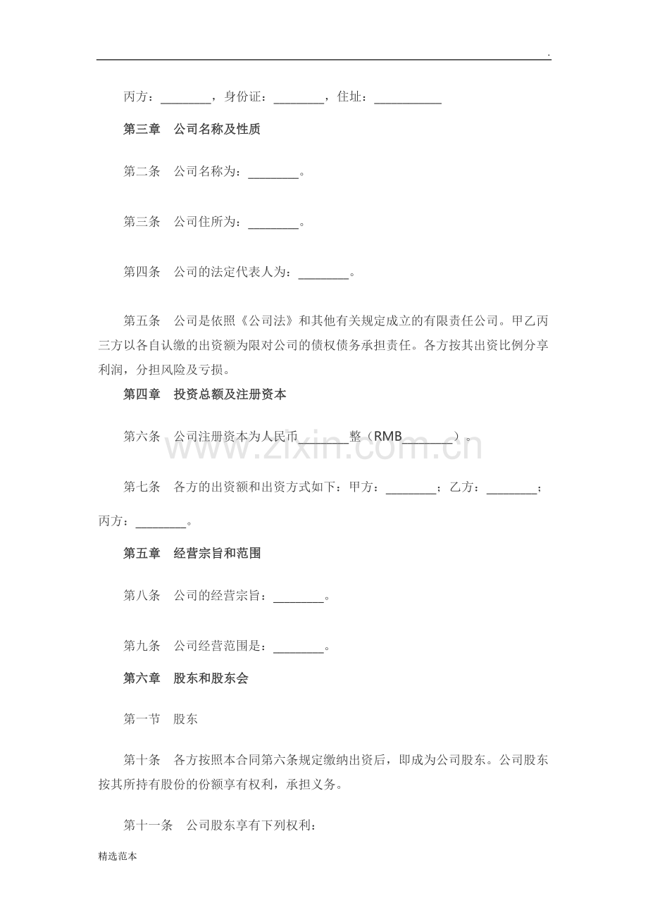 有限责任公司股东合作协议书模板.doc_第2页