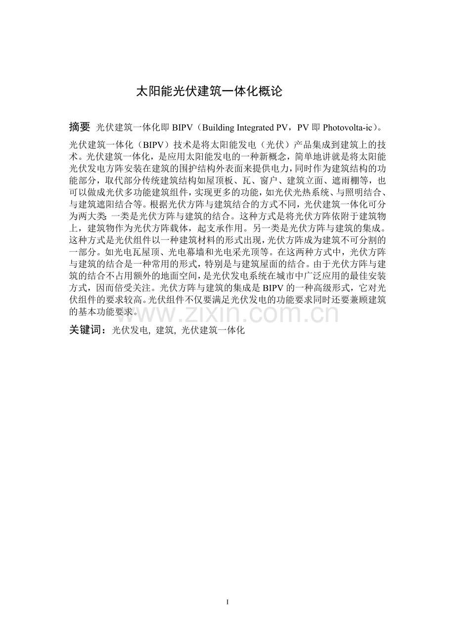 太阳能光伏建筑一体化概论论文-毕业论文.doc_第2页