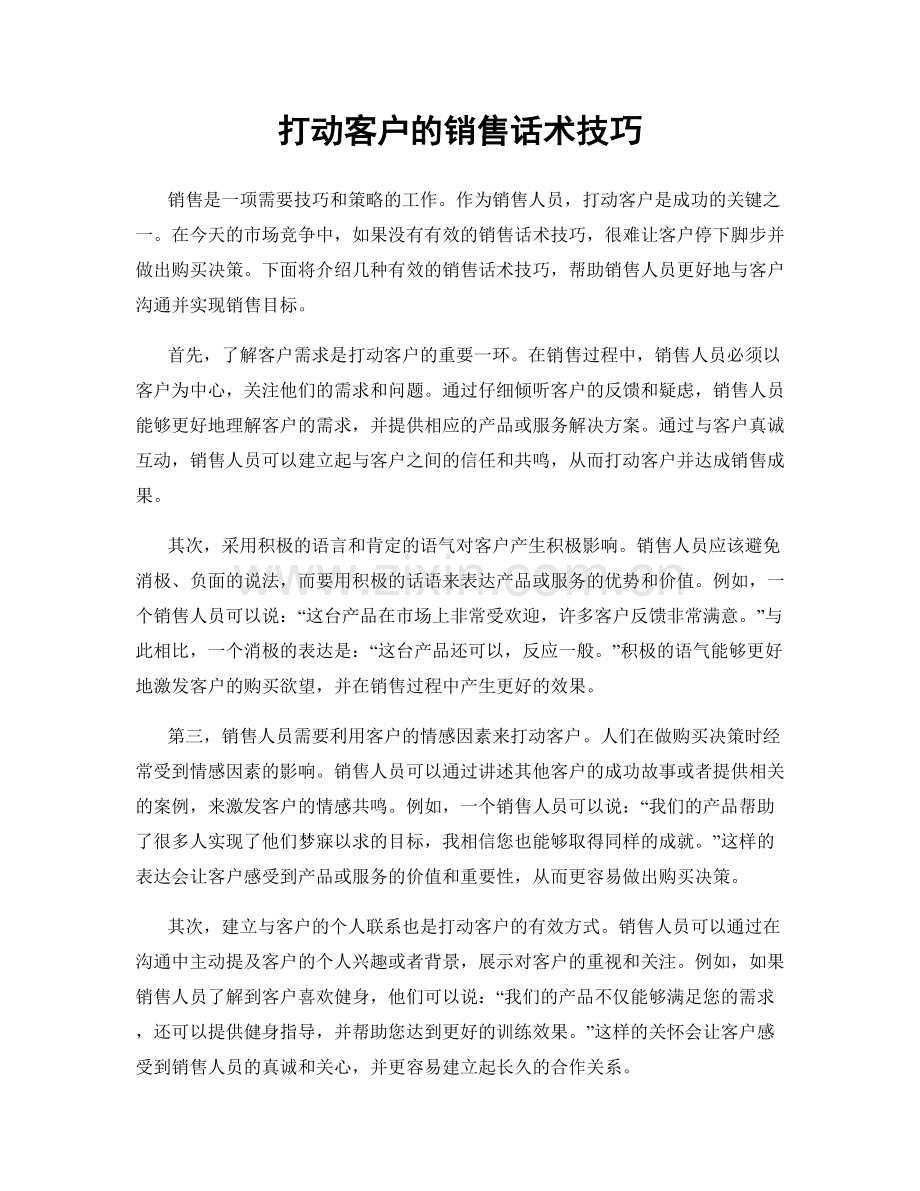 打动客户的销售话术技巧.docx_第1页