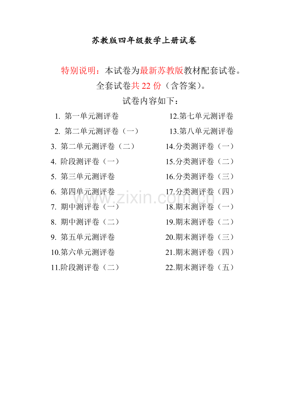 苏教版四年级数学上册全单元测试题及答案.docx_第1页