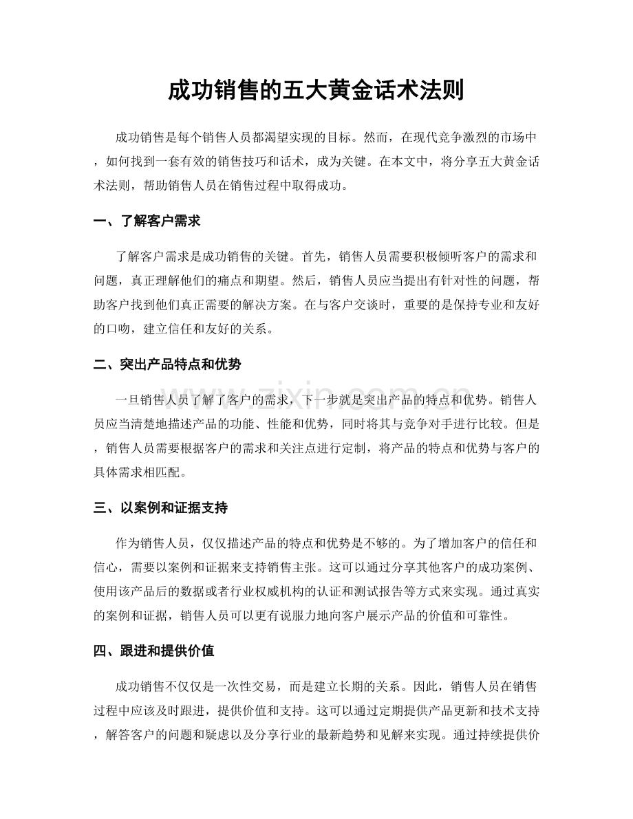 成功销售的五大黄金话术法则.docx_第1页