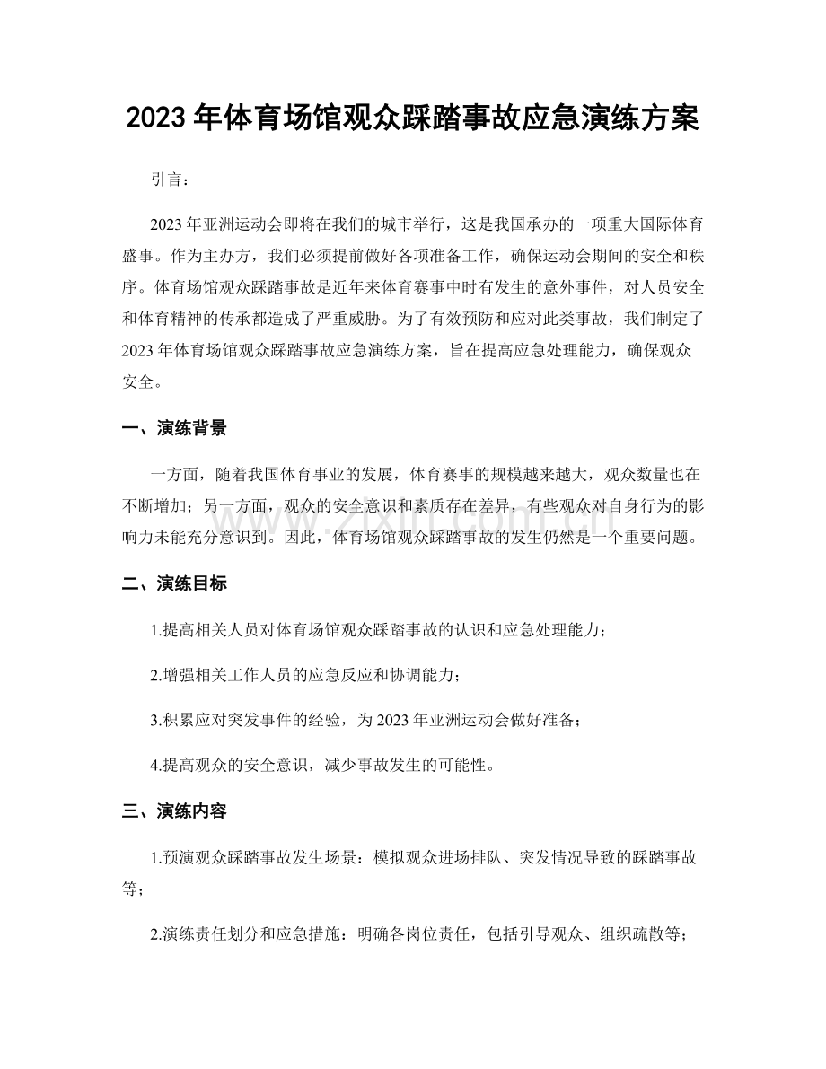 2023年体育场馆观众踩踏事故应急演练方案.docx_第1页