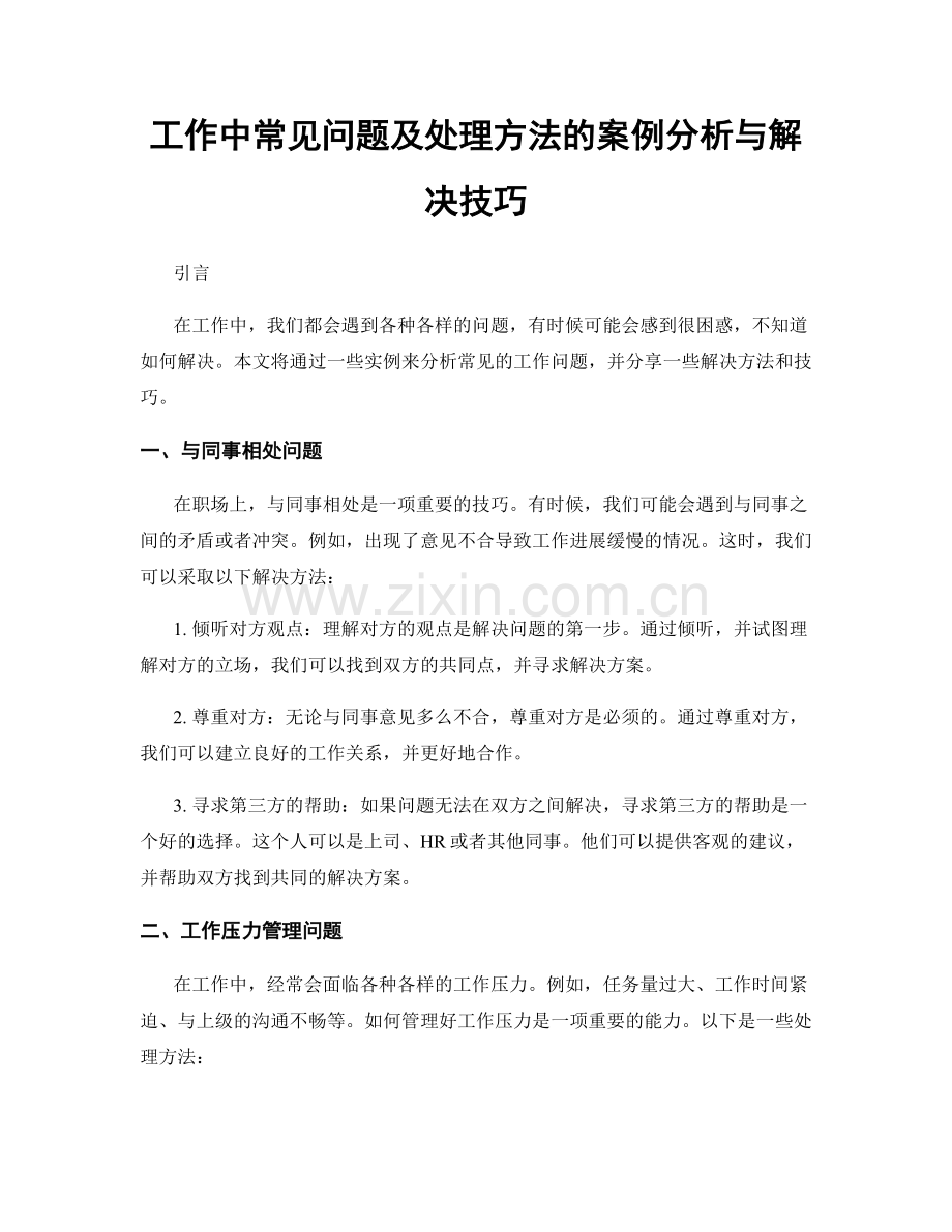 工作中常见问题及处理方法的案例分析与解决技巧.docx_第1页