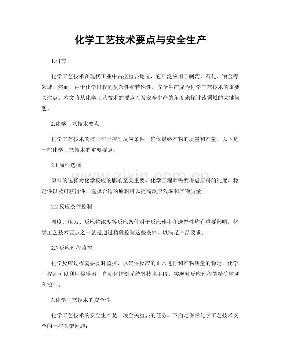 化学工艺技术要点与安全生产.docx_第1页