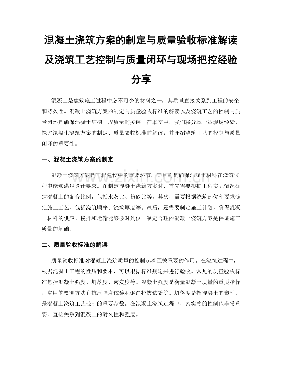 混凝土浇筑方案的制定与质量验收标准解读及浇筑工艺控制与质量闭环与现场把控经验分享.docx_第1页