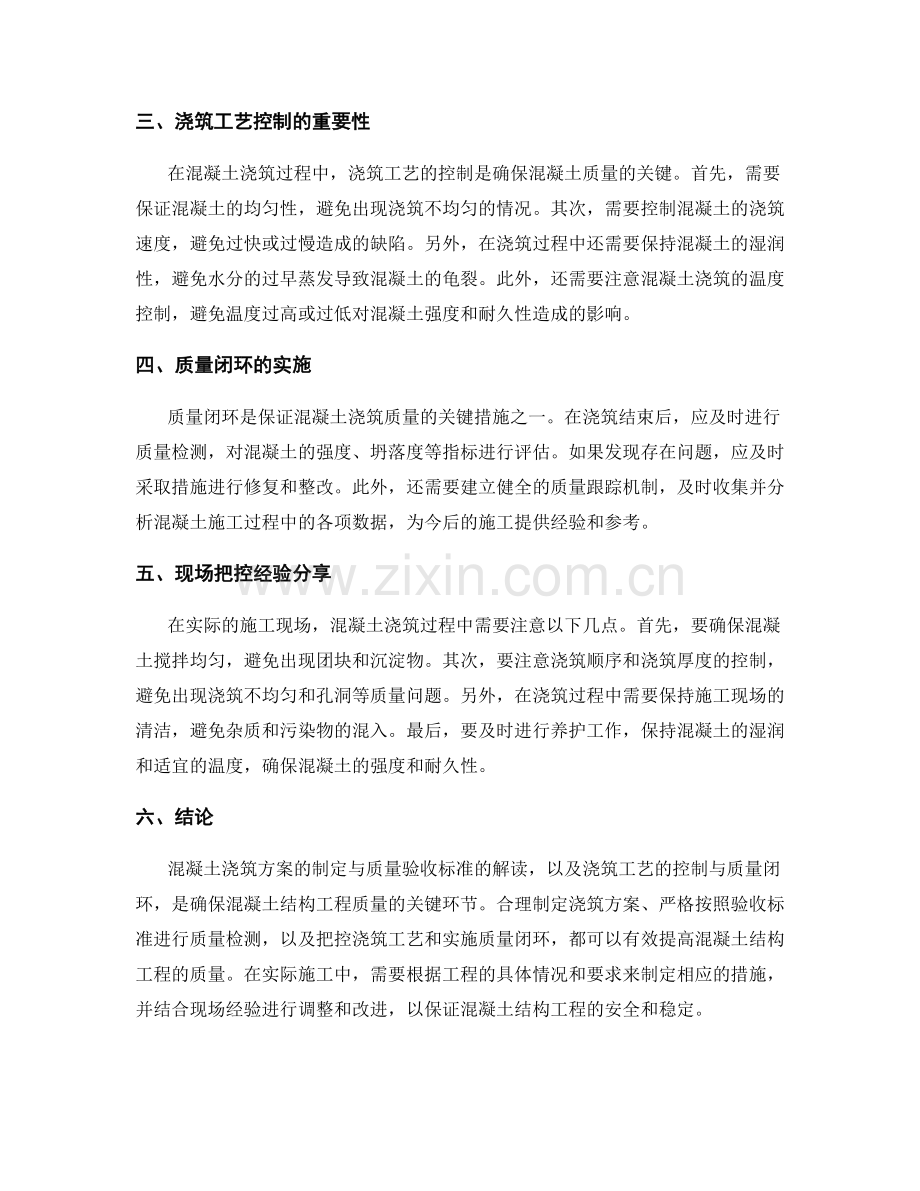 混凝土浇筑方案的制定与质量验收标准解读及浇筑工艺控制与质量闭环与现场把控经验分享.docx_第2页