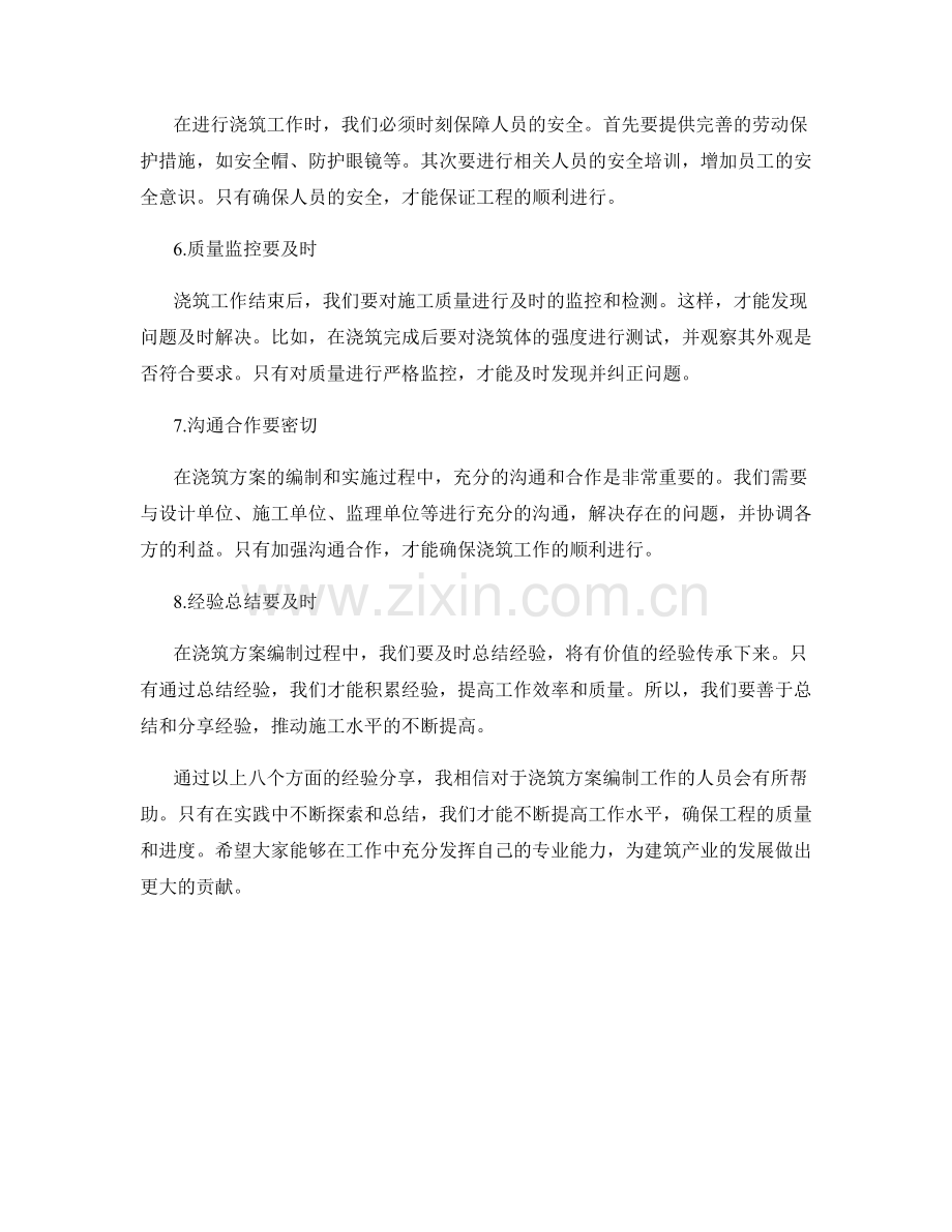 浇筑方案编制中的经验分享.docx_第2页