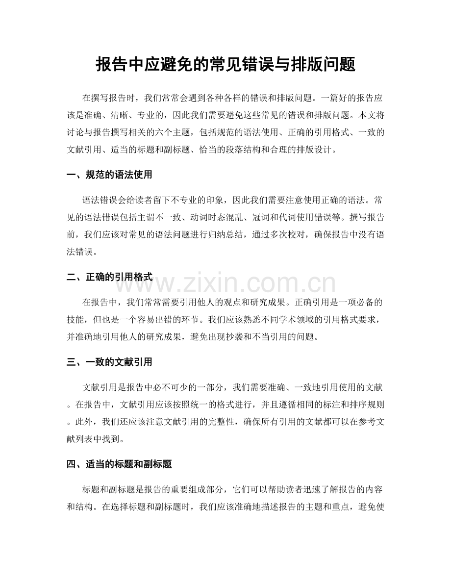 报告中应避免的常见错误与排版问题.docx_第1页