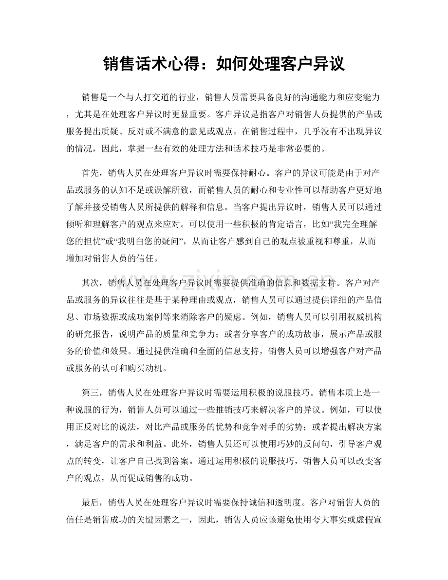 销售话术心得：如何处理客户异议.docx_第1页