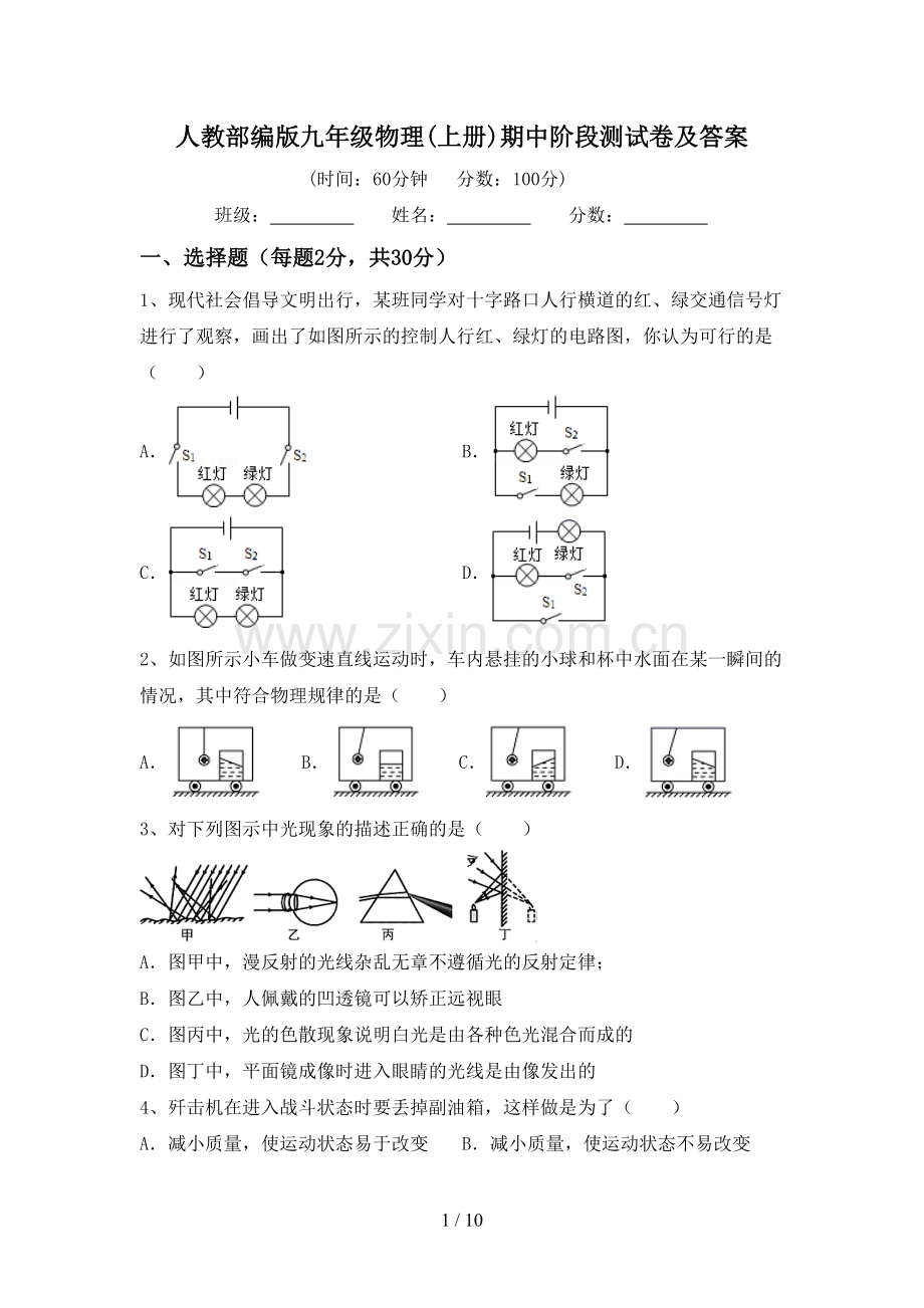 人教部编版九年级物理(上册)期中阶段测试卷及答案.doc_第1页