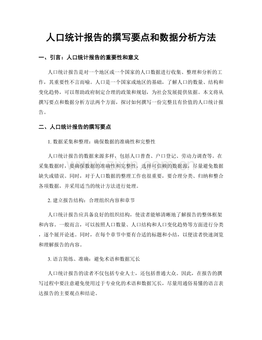 人口统计报告的撰写要点和数据分析方法.docx_第1页