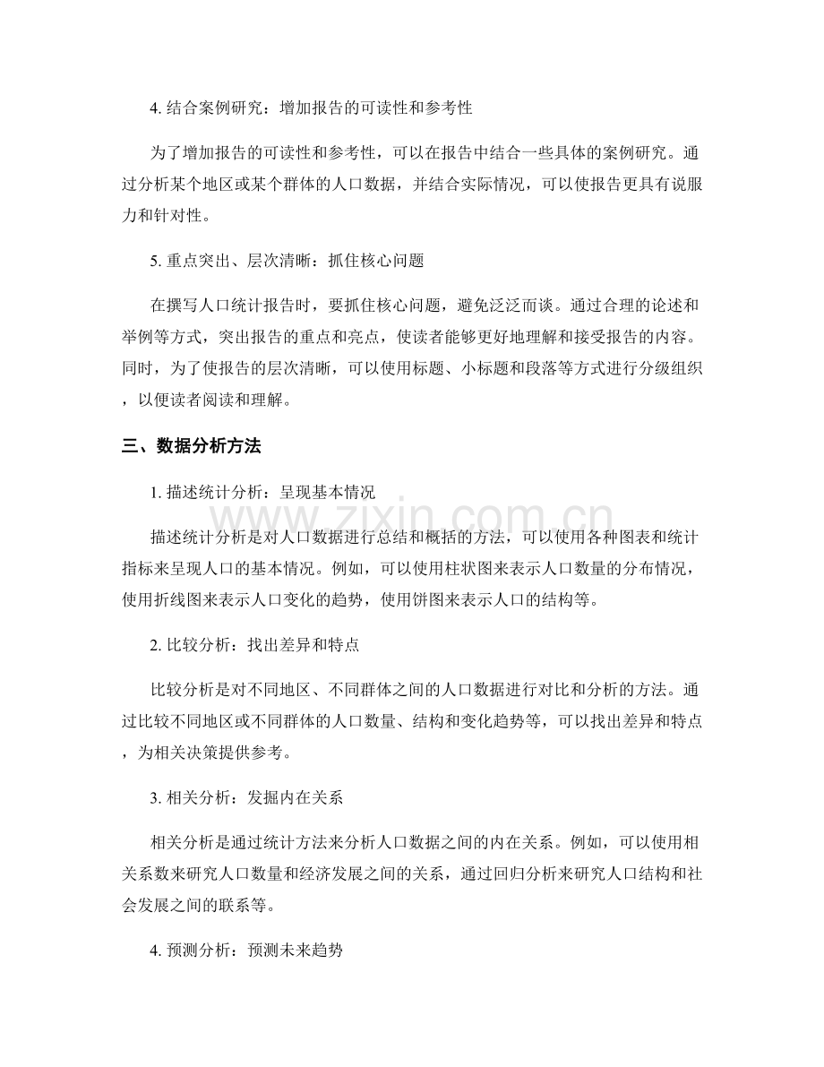 人口统计报告的撰写要点和数据分析方法.docx_第2页