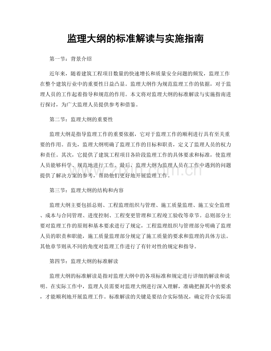 监理大纲的标准解读与实施指南.docx_第1页