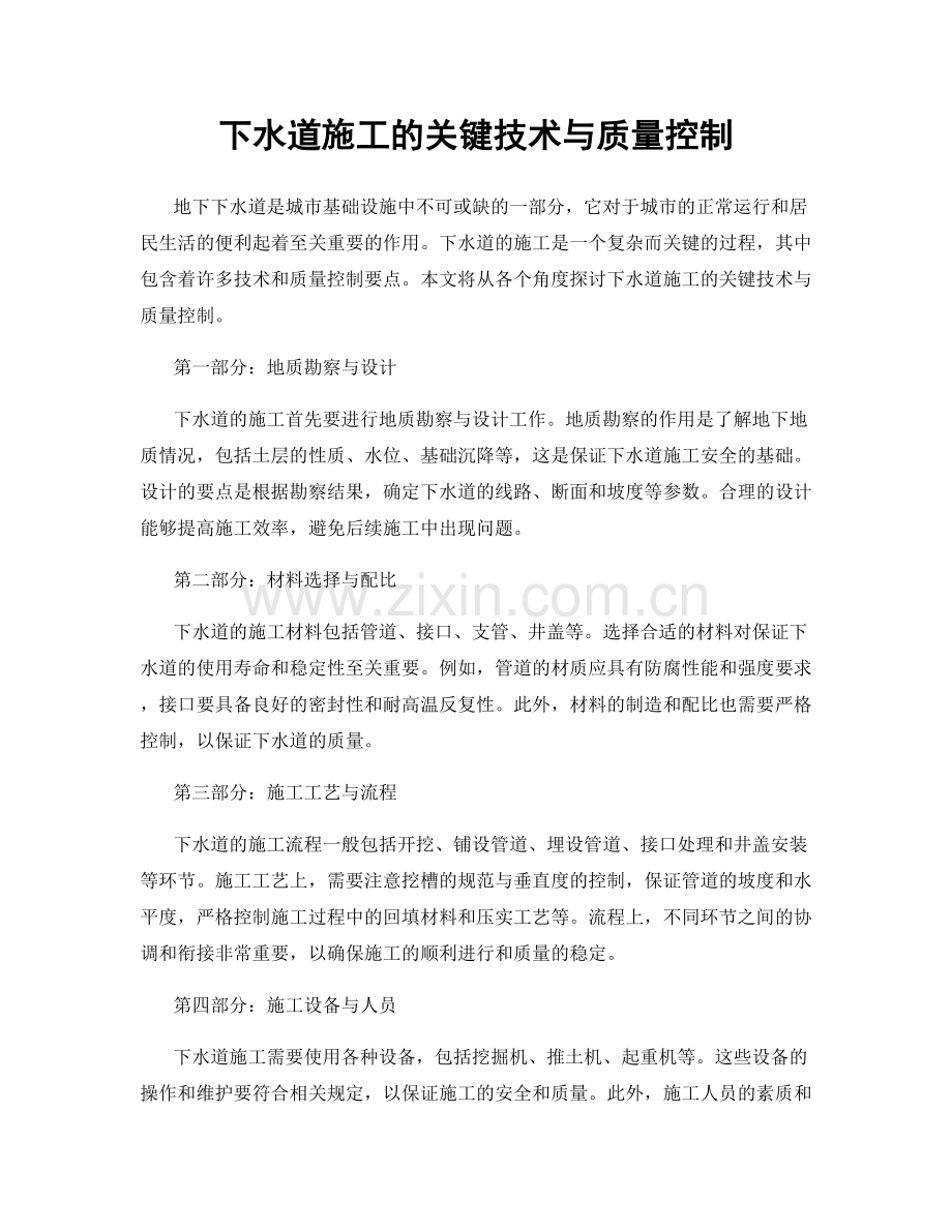 下水道施工的关键技术与质量控制.docx_第1页