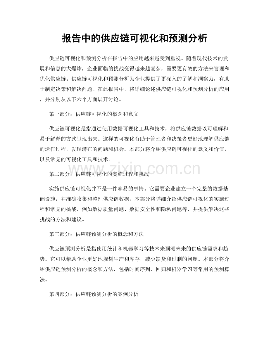 报告中的供应链可视化和预测分析.docx_第1页