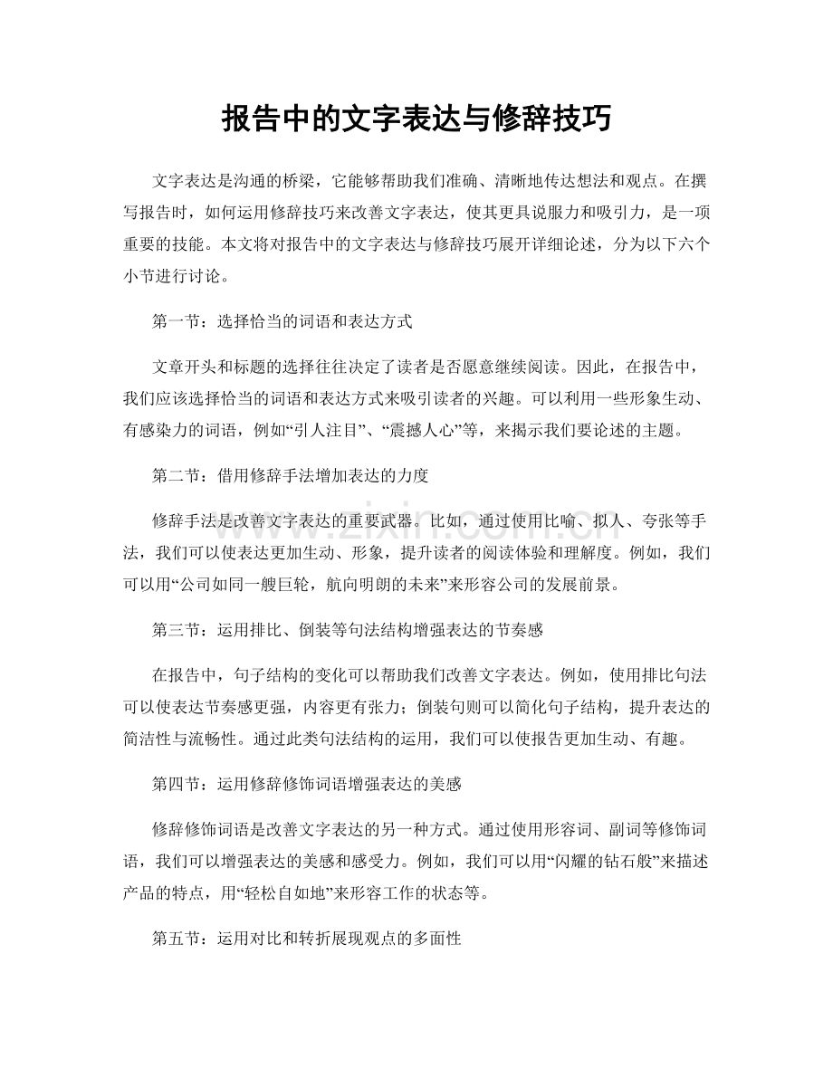 报告中的文字表达与修辞技巧.docx_第1页