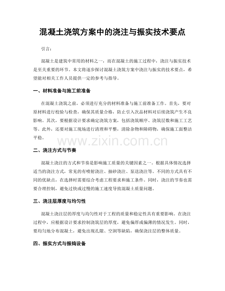 混凝土浇筑方案中的浇注与振实技术要点.docx_第1页