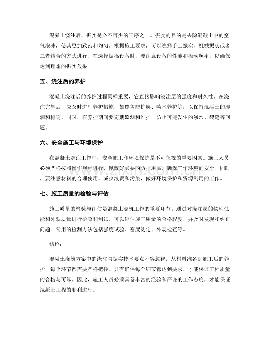 混凝土浇筑方案中的浇注与振实技术要点.docx_第2页