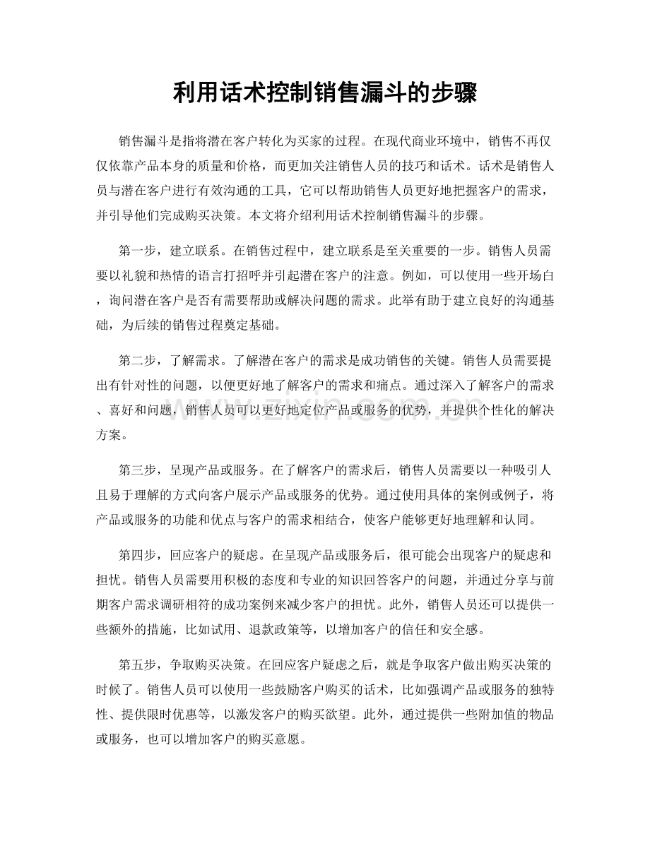 利用话术控制销售漏斗的步骤.docx_第1页