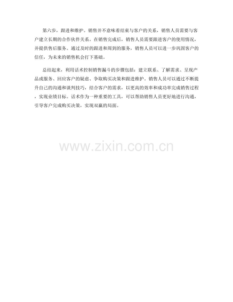 利用话术控制销售漏斗的步骤.docx_第2页